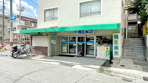 楠丘薬局