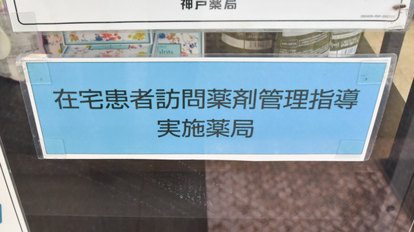 神戸薬局 神戸南店_4