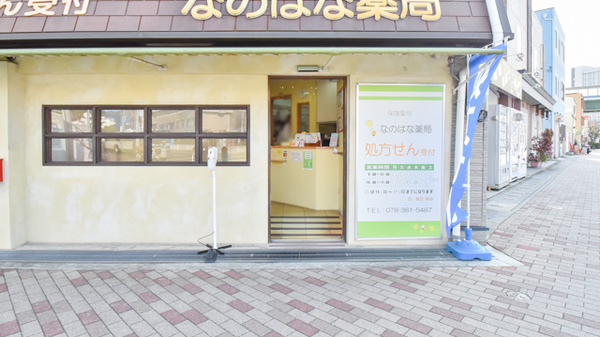 なのはな薬局_2