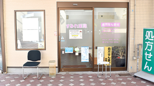 すみれ薬局_2