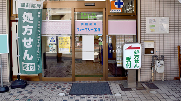 調剤薬局ファーマシー宝塚_3