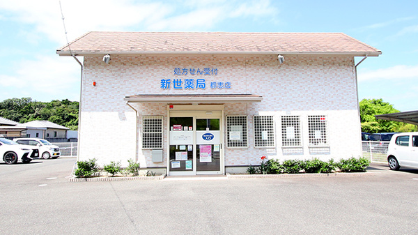 新世薬局 都志店