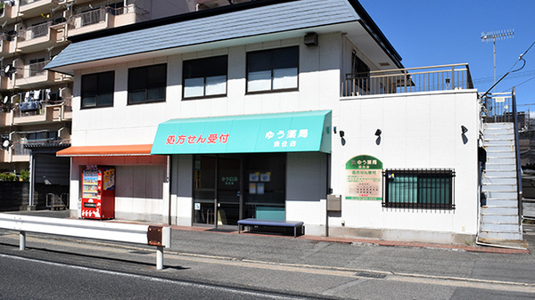 ゆう薬局魚住店