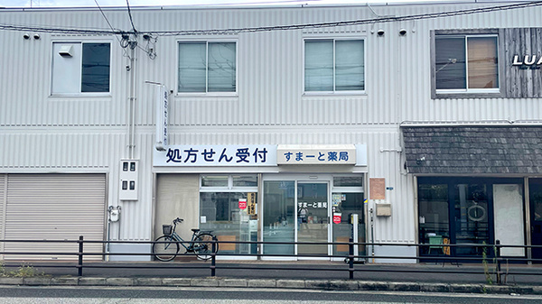すまーと薬局