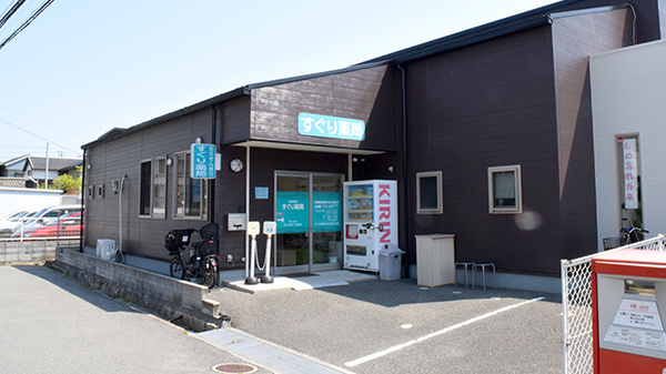 すぐり薬局
