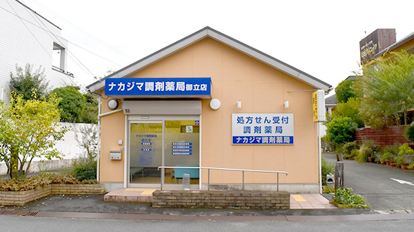 ナカジマ調剤薬局御立店