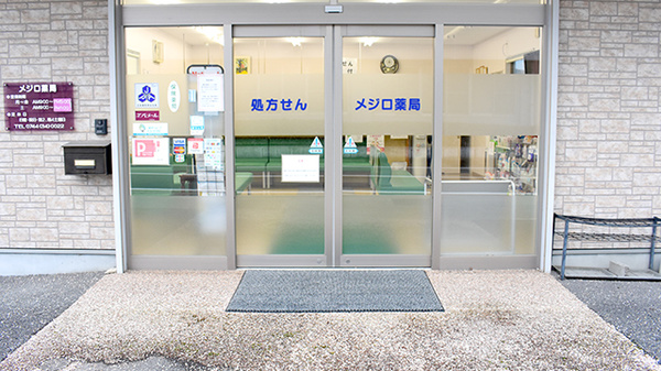 有限会社メジロ薬局宮古店_3