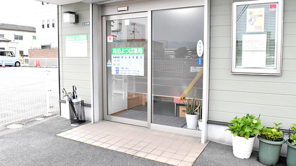 高田よつば薬局_2