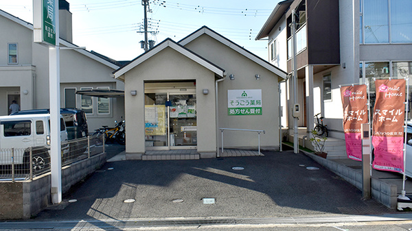 そうごう薬局 きのもと店