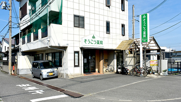 そうごう薬局 榎原店