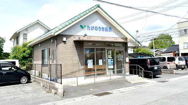 たけのうち薬局