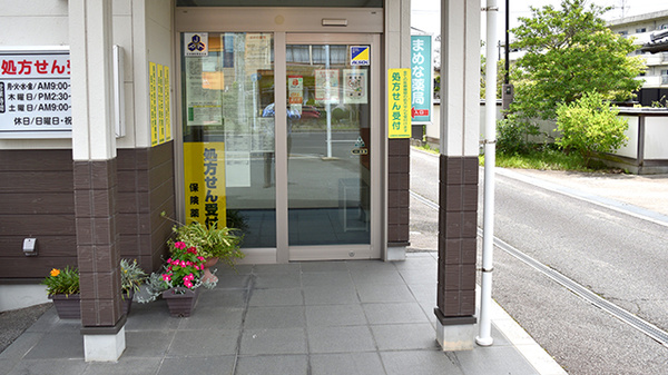 まめな薬局_2