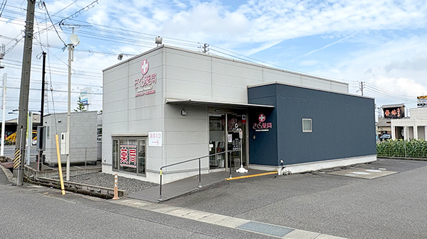 さくら薬局江崎店