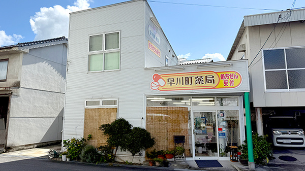 株式会社早川町薬局