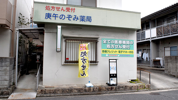 庚午のぞみ薬局