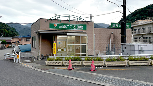 三原こころ薬局