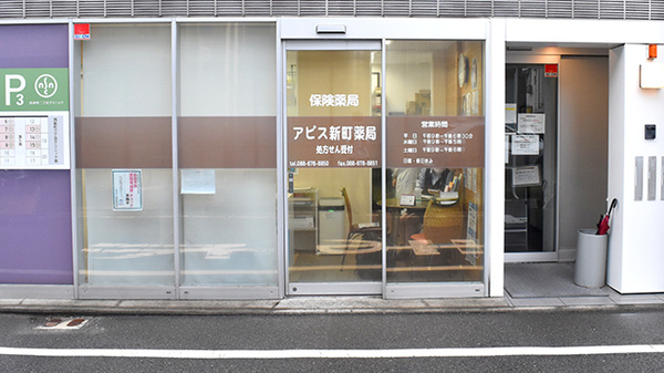 アピス新町薬局_2