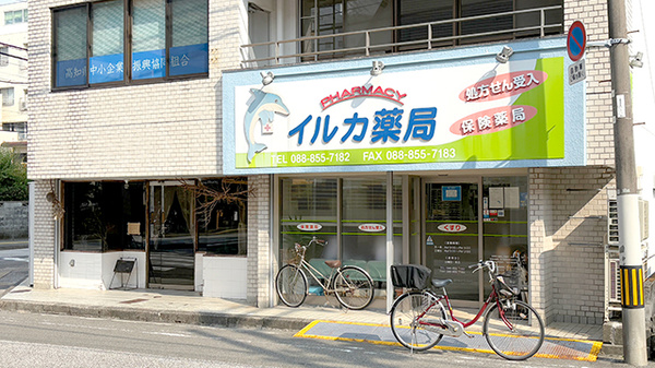 イルカ薬局