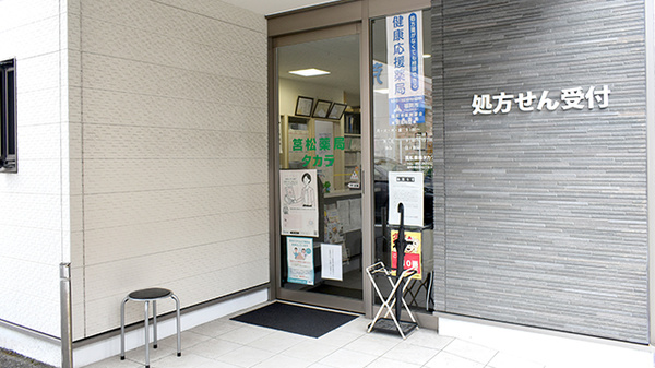 筥松薬局タカラ_2