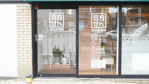 新生堂薬局　清川店_2