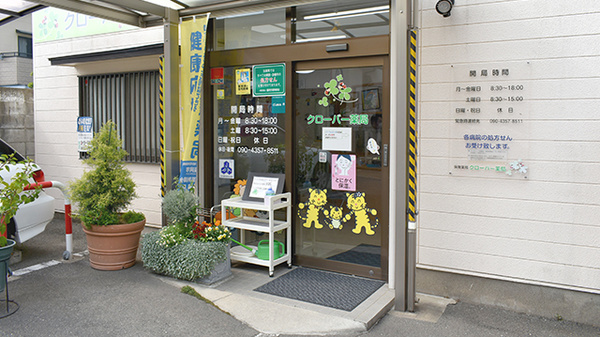 クローバー薬局_2