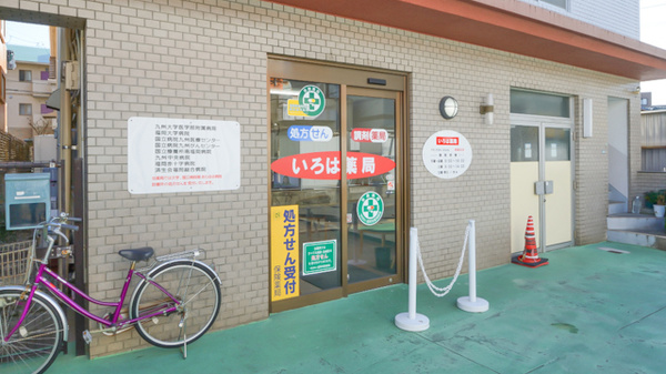 いろは薬局_2