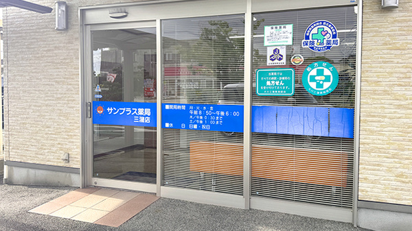 サンプラス薬局三潴店_2