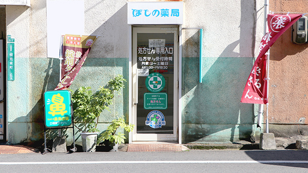 ほしの薬局_2
