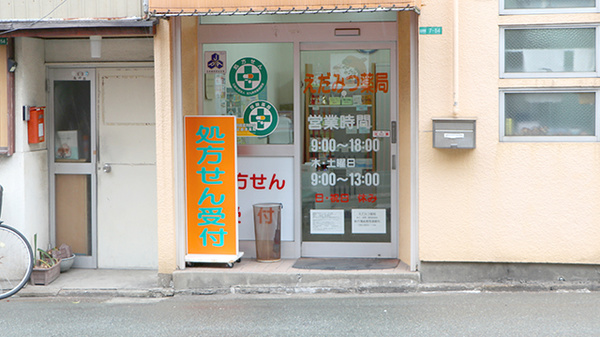 えだみつ薬局_2