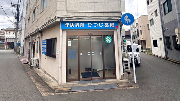 ひつじ薬局