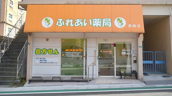 ふれあい薬局黒崎店