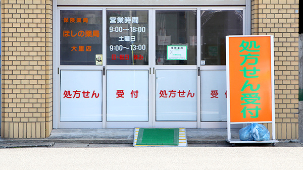 ほしの薬局大里店_2
