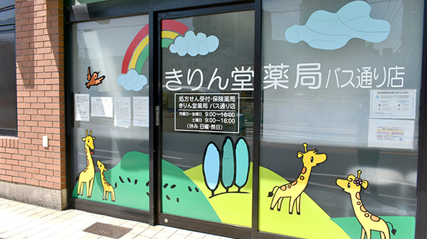 きりん堂薬局バス通り店_2