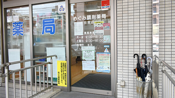 めぐみ調剤薬局住吉店_3