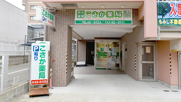 小阪薬局浜田町店