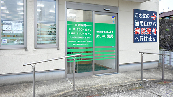 あいの薬局_2