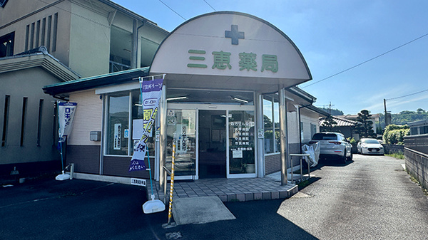三恵薬局甲佐店