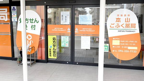 本山ごふく薬局_2