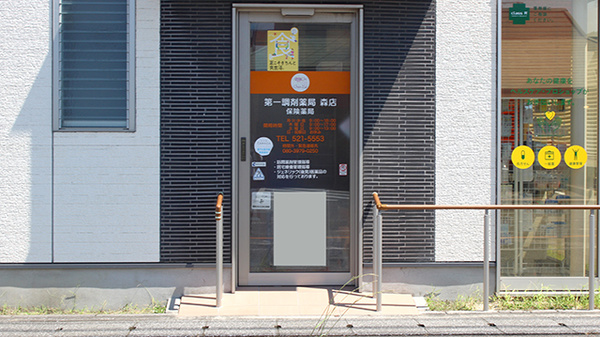 第一調剤薬局森店_2