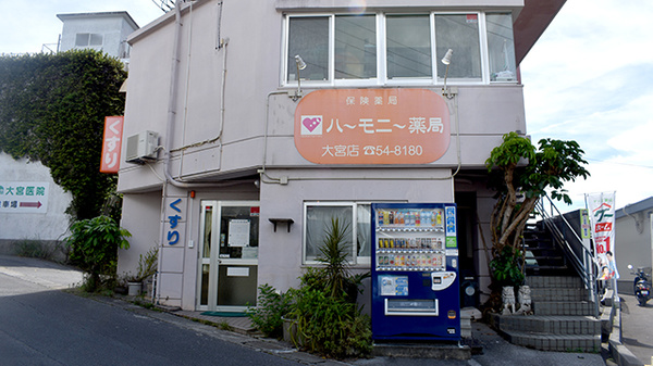 ハーモニー薬局大宮店