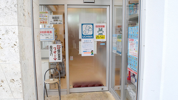 有限会社内間薬局_2