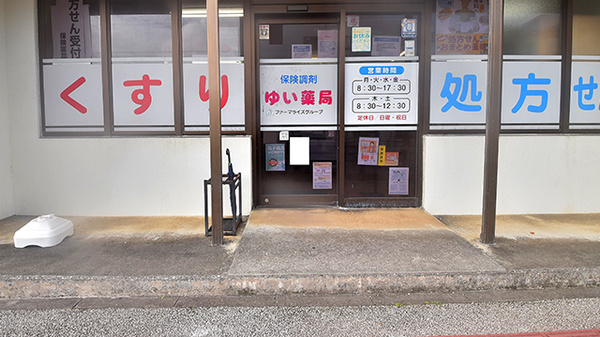 ゆい薬局 江口店_2