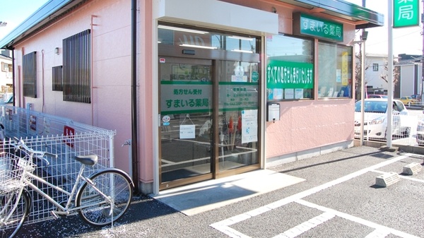 すまいる薬局_2