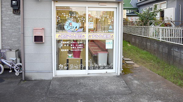 すみれ薬局_2