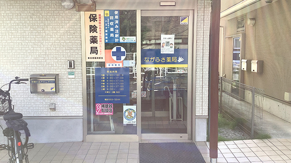 ながふさ薬局_2