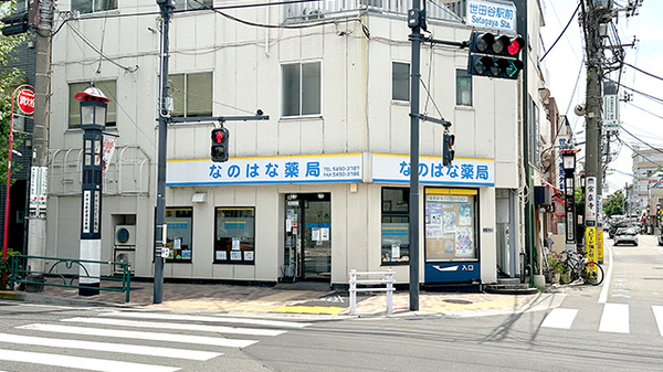 なのはな薬局世田谷店