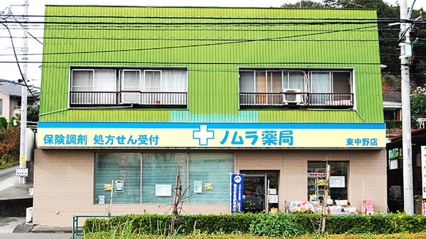 ノムラ薬局　東中野店_2