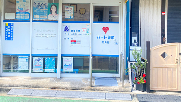 ハート薬局白鳥店_2
