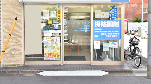 ファーマライズ薬局 文京店_2