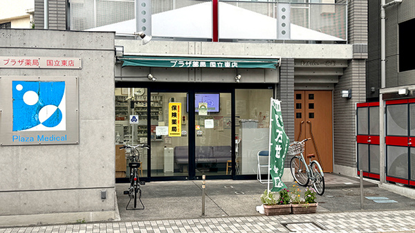 プラザ薬局国立東店